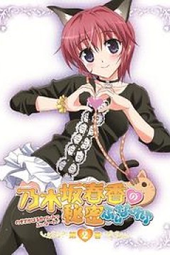 乃木坂春香的秘密Finale