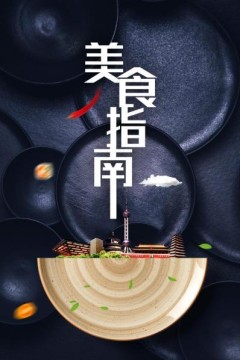 美食指南