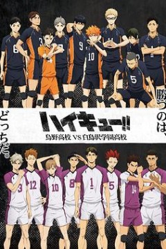 排球少年第三季