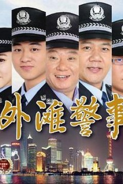 外滩警事