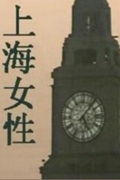 上海女性