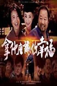 拿什么让你幸福