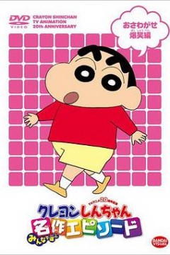 蜡笔小新第三季