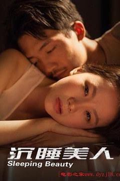 沉睡美人