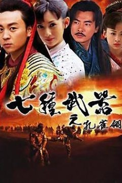 七种武器之孔雀翎