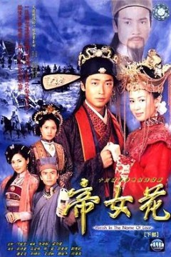 帝女花2003国语
