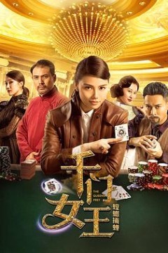 千门女王之螳螂捕蝉