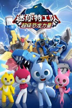 迷你特工队之超级恐龙力量