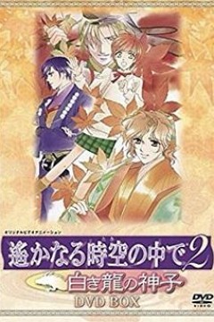 遥远时空中2~白龙的神子