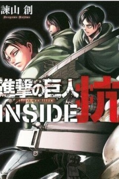 进击的巨人特别篇