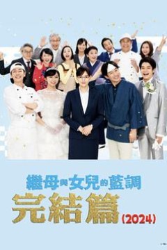 继母与女儿的蓝调FINAL2024年谨贺新年SP