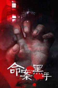 命案黑手