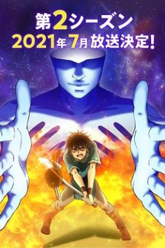 我立于百万生命之上第二季