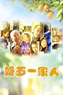 好歹一家人