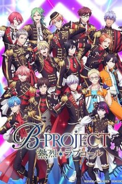 B-PROJECT第三季