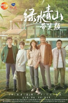 绿水青山带笑颜