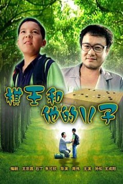 棋王和他的儿子