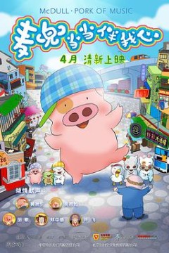 麦兜·当当伴我心