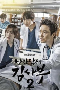 浪漫医生金师傅2