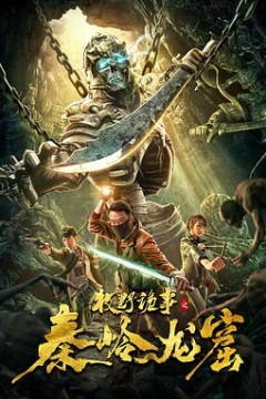 牧野诡事之秦岭龙窟