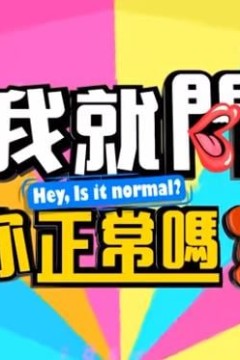 我就问你正常吗