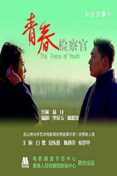 青春检察官