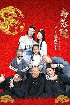 乌笼院之英雄出少年