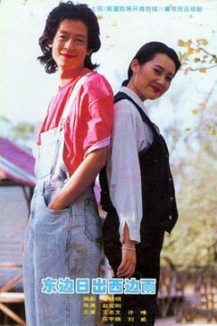 东边日出西边雨