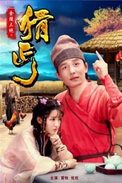 金陵三绝之猾丐