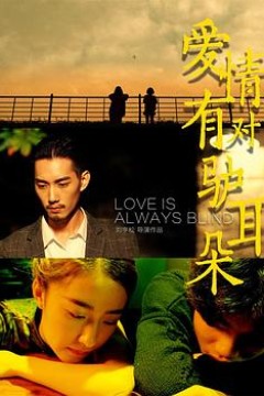 爱情有对驴耳朵