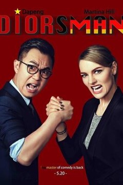 屌丝男士第四季