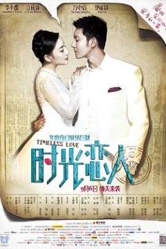 时光恋人