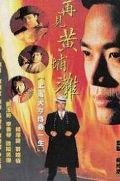 再见黄埔滩国语