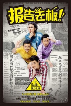 报告老板！第一季