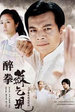 醉拳苏乞儿2003