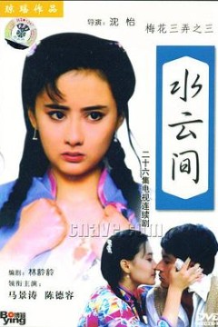 梅花三弄之水云间