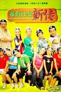 家有儿女新传