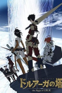 德鲁亚加之塔～乌鲁克之盾～