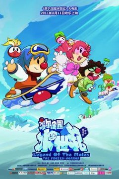 摩尔庄园冰世纪