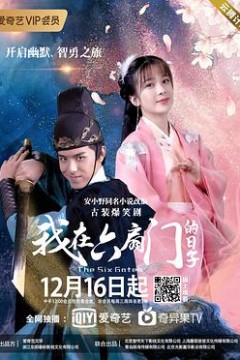 我在六扇门的日子