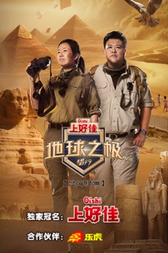 地球之极·侣行第八季