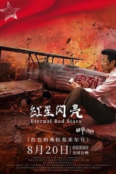红星闪亮