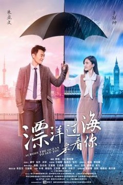 漂洋过海来看你