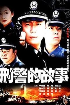 刑警的故事