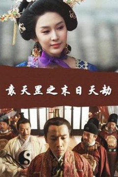 袁天罡之末日天劫