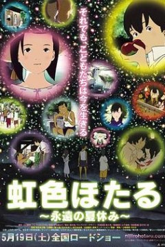 虹色萤火虫，永远的暑假