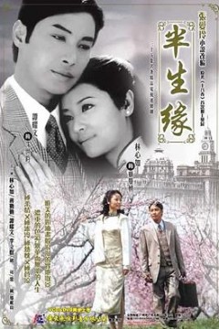 半生缘2002