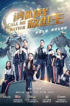 请叫我救世主