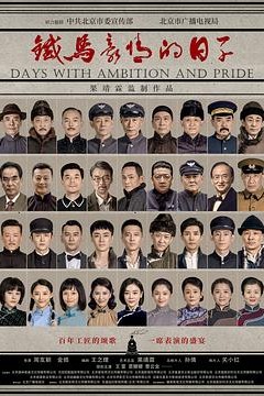 铁马豪情的日子