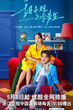 甜小姐与冷先生